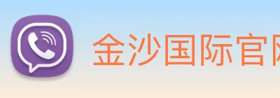 金沙国际官网 Logo